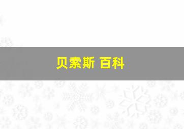 贝索斯 百科